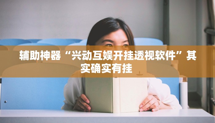 教程辅助“胜奕填大坑开挂神器”其实确实有挂 