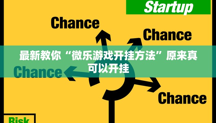 最新教你“微乐游戏开挂方法”原来真可以开挂