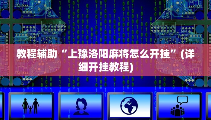 今日分享“闽南漳州麻将可以开挂吗”原来真可以开挂