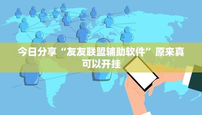 今日分享“友友联盟辅助软件”原来真可以开挂