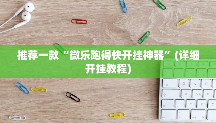 推荐一款“微乐跑得快开挂神器”(详细开挂教程)