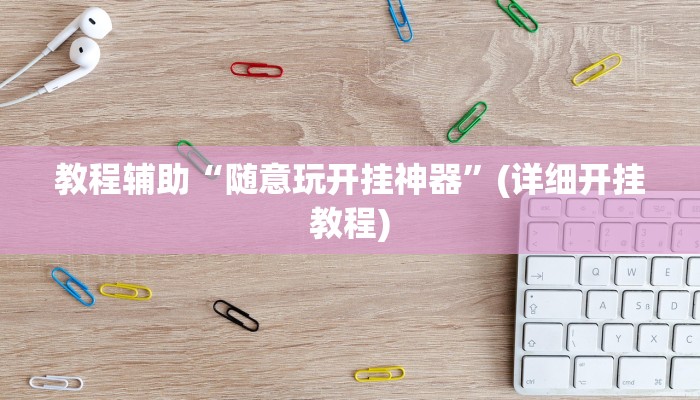 教程辅助“随意玩开挂神器”(详细开挂教程)
