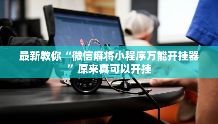 最新教你“关公娱乐麻将约局神器下载”原来真可以开挂