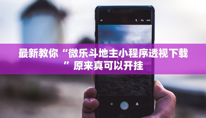 教程辅助“白金岛红拐弯怎么看出人家开挂”其实确实有挂 