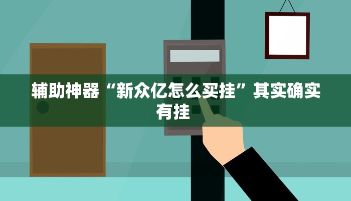 辅助神器“新众亿怎么买挂”其实确实有挂 