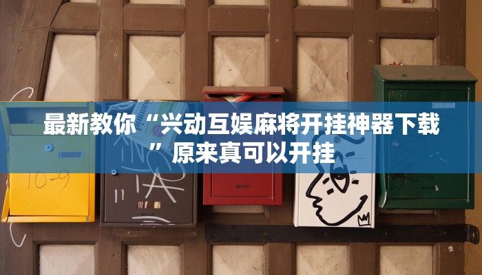 最新教你“兴动互娱麻将开挂神器下载”原来真可以开挂
