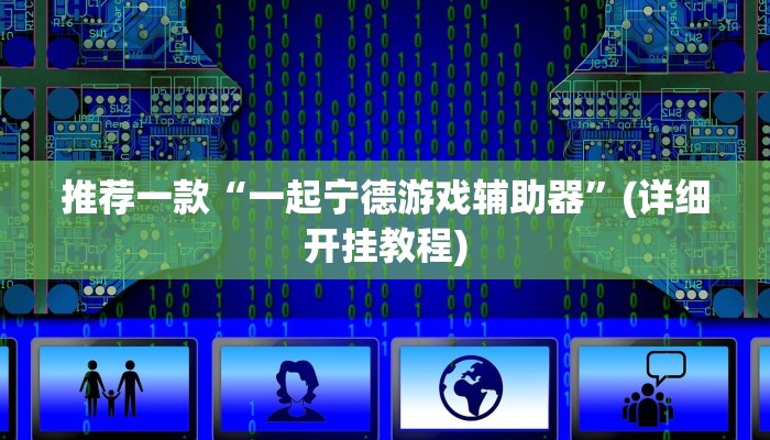 推荐一款“一起宁德游戏辅助器”(详细开挂教程)
