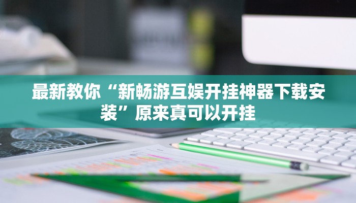 今日分享“胡乐麻将开挂神器下载”原来真可以开挂
