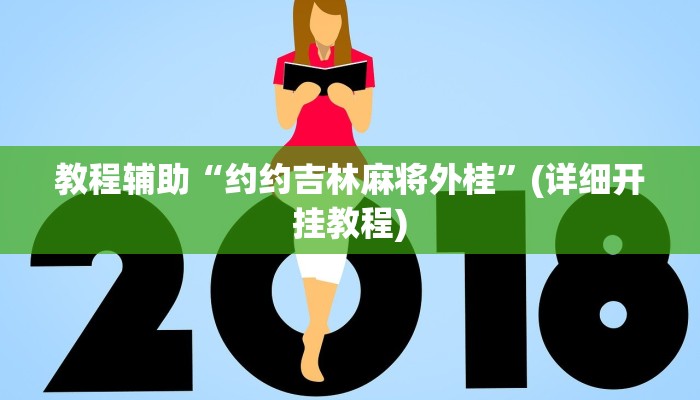 教程辅助“约约吉林麻将外桂”(详细开挂教程)