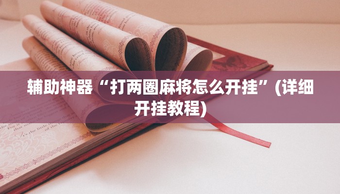辅助神器“打两圈麻将怎么开挂”(详细开挂教程)