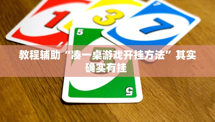 教程辅助“凑一桌游戏开挂方法”其实确实有挂 