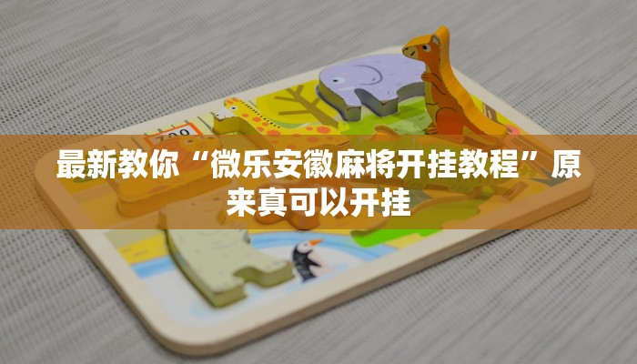 最新教你“微乐安徽麻将开挂教程”原来真可以开挂