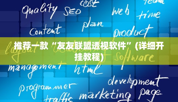 推荐一款“友友联盟透视软件”(详细开挂教程)