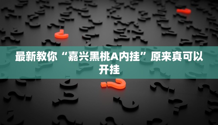 最新教你“嘉兴黑桃A内挂”原来真可以开挂