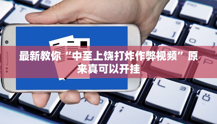 最新教你“中至上饶打炸作弊视频”原来真可以开挂