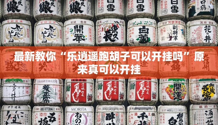 最新教你“乐逍遥跑胡子可以开挂吗”原来真可以开挂