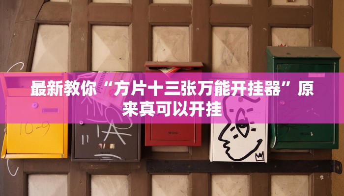 最新教你“方片十三张万能开挂器”原来真可以开挂