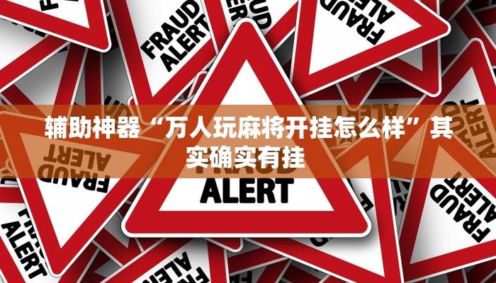 辅助神器“心悦麻将亲友圈控制输赢”(详细开挂教程)