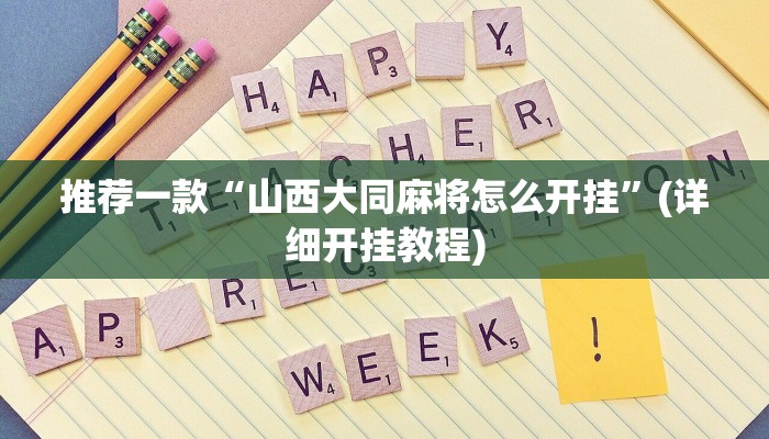 推荐一款“山西大同麻将怎么开挂”(详细开挂教程)