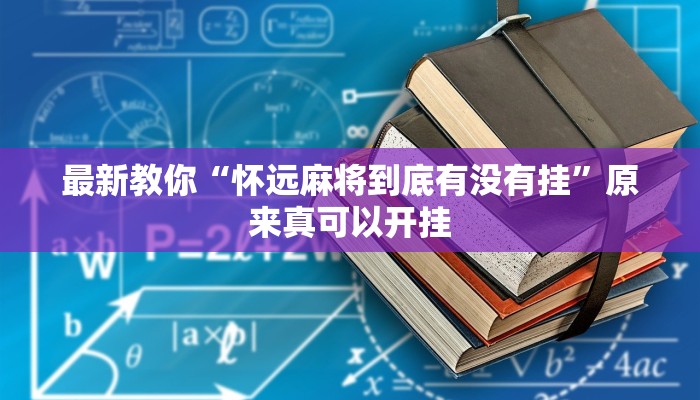 最新教你“怀远麻将到底有没有挂”原来真可以开挂