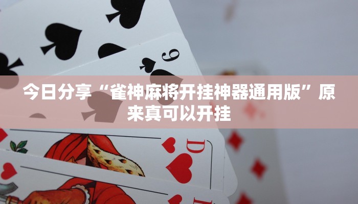 今日分享“雀神麻将开挂神器通用版”原来真可以开挂