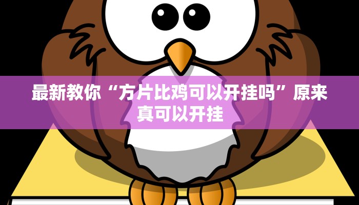 辅助神器“博雅地方棋牌可以作弊吗”(详细开挂教程)