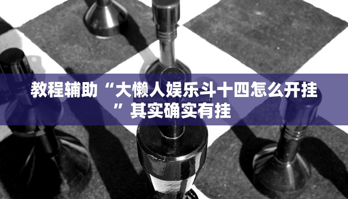 推荐一款“决战卡五星开挂神器下载”其实确实有挂 