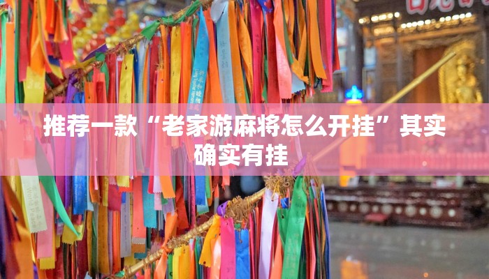 推荐一款“老家游麻将怎么开挂”其实确实有挂 
