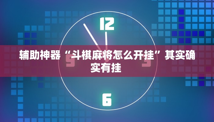 辅助神器“斗棋麻将怎么开挂”其实确实有挂 