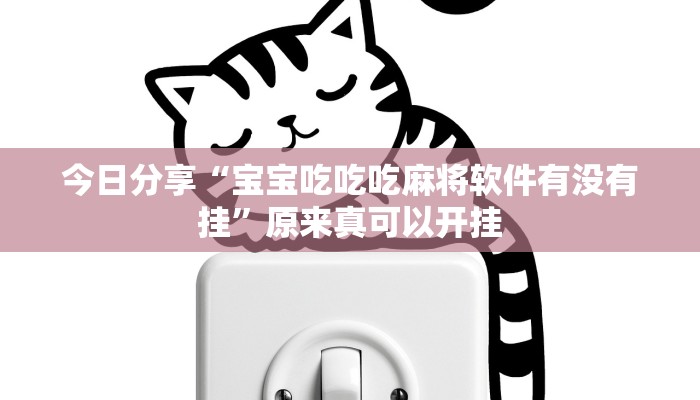 辅助神器“旺旺江苏麻将开挂神器”其实确实有挂 