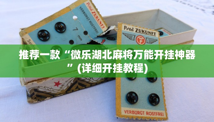 今日分享“桂林字牌开挂神器下载”原来真可以开挂