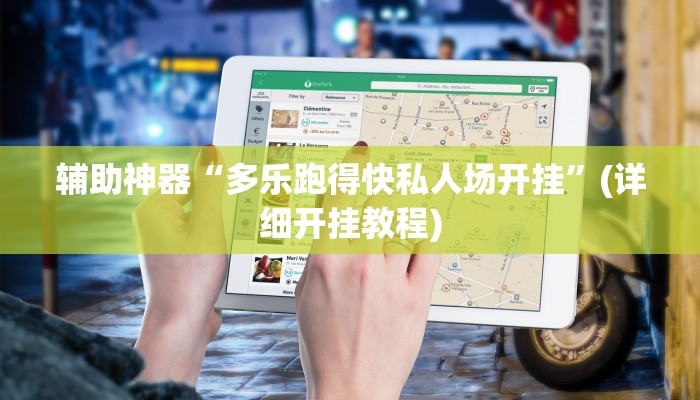 辅助神器“多乐跑得快私人场开挂”(详细开挂教程)