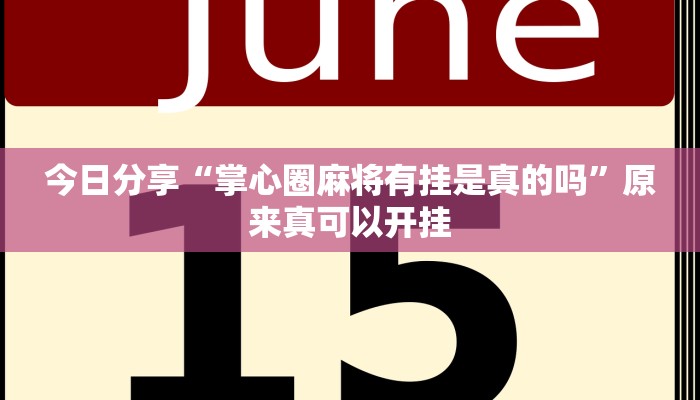 今日分享“掌心圈麻将有挂是真的吗”原来真可以开挂