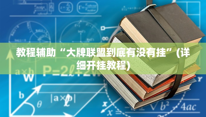 教程辅助“大牌联盟到底有没有挂”(详细开挂教程)