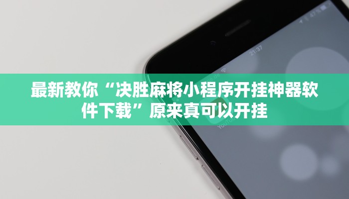 最新教你“决胜麻将小程序开挂神器软件下载”原来真可以开挂