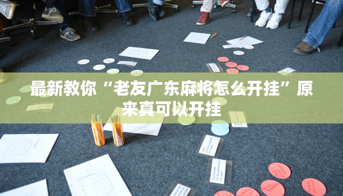 最新教你“老友广东麻将怎么开挂”原来真可以开挂