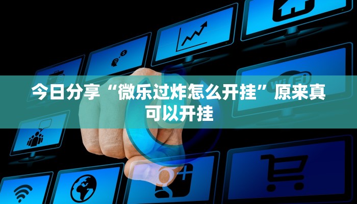 今日分享“微乐过炸怎么开挂”原来真可以开挂