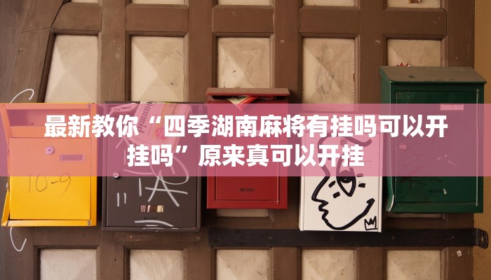 最新教你“皇豪互众透视挂是真的吗”原来真可以开挂
