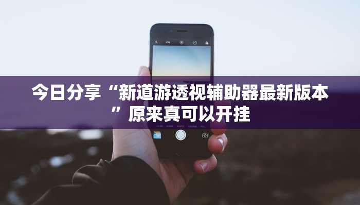 辅助神器“弘运麻将有开挂吗”其实确实有挂 