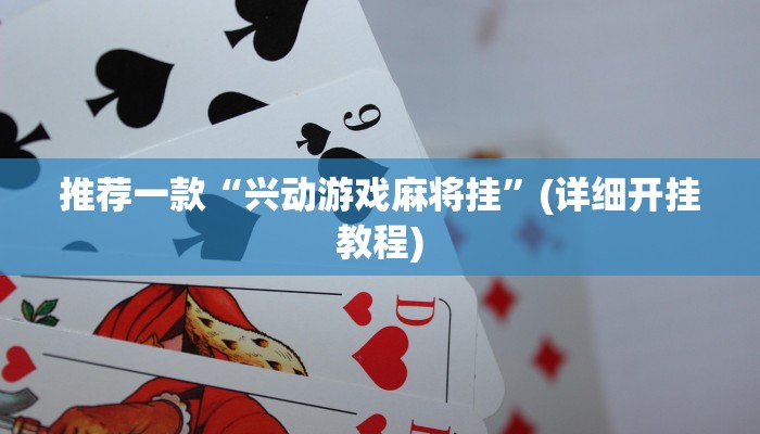 辅助神器“星空娱乐透视挂教程”(详细开挂教程)
