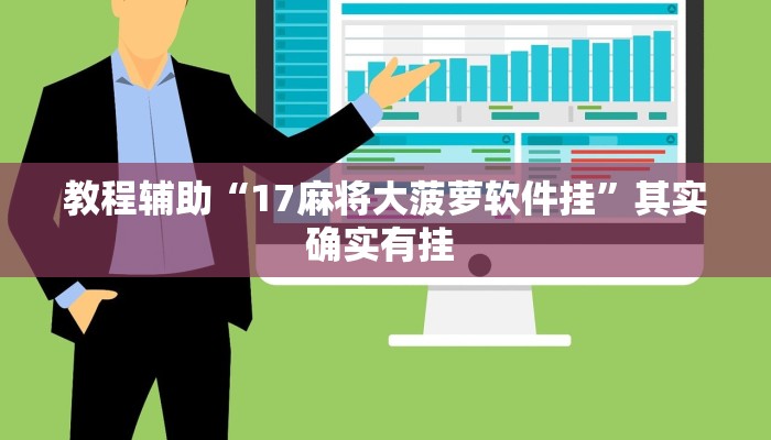 教程辅助“17麻将大菠萝软件挂”其实确实有挂 