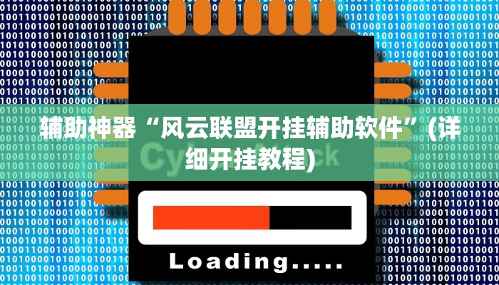 辅助神器“风云联盟开挂辅助软件”(详细开挂教程)