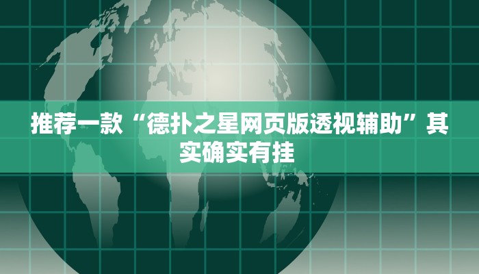 推荐一款“德扑之星网页版透视辅助”其实确实有挂 