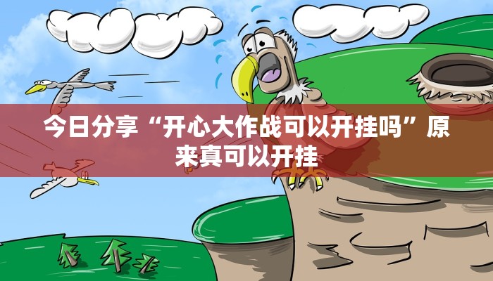 今日分享“渝都亲友圈怎么下载挂”原来真可以开挂