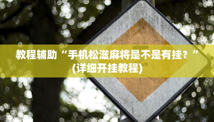 教程辅助“手机松滋麻将是不是有挂？”(详细开挂教程)