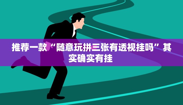 推荐一款“随意玩拼三张有透视挂吗”其实确实有挂 