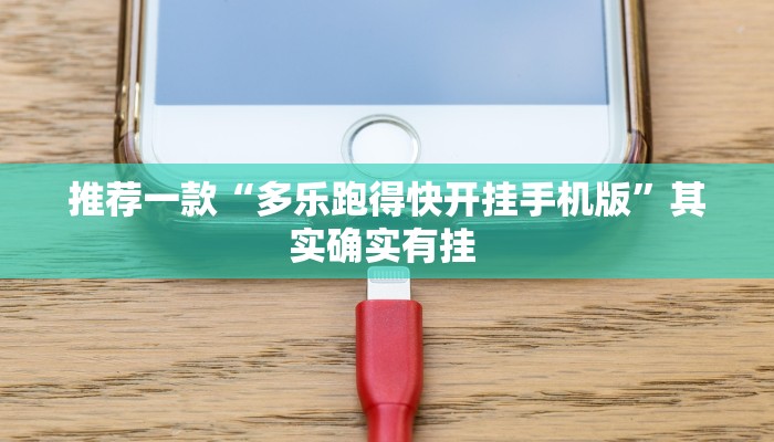 推荐一款“多乐跑得快开挂手机版”其实确实有挂 