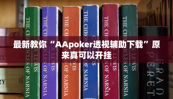 最新教你“AApoker透视辅助下载”原来真可以开挂