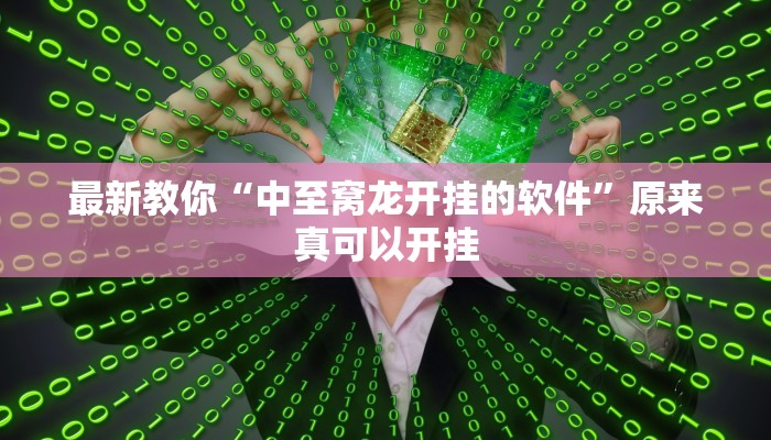 最新教你“中至窝龙开挂的软件”原来真可以开挂
