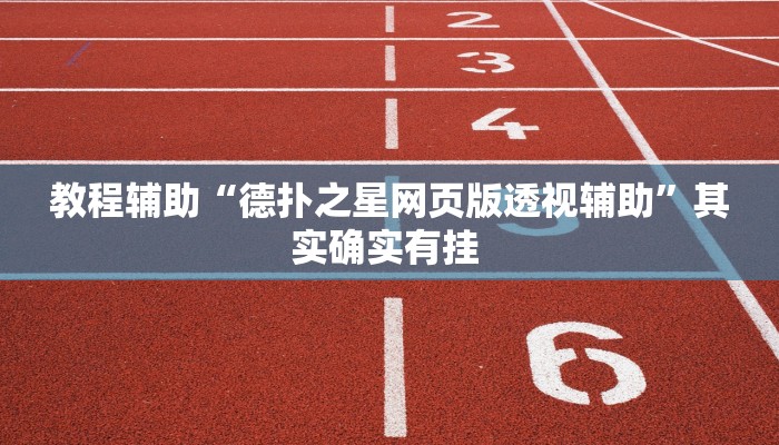 教程辅助“德扑之星网页版透视辅助”其实确实有挂 